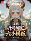 海贼:开局绑定六子模板