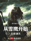 从雪鹰开始无敌诸天