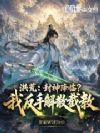 洪荒:封神降临?我反手解散截教