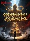 供奉废神孙悟空?我觉醒斗战圣体
