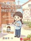 七零直播:亿万网友围观我的生活