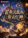 霍格沃茨的童话灯神
