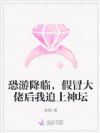 恐游降临,假冒大佬后我迫上神坛
