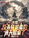 洪荒:反杀穿越者后,通天掀桌了