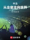 半岛:从金童走向世界
