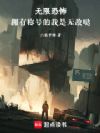 无限恐怖,拥有称号的我是无敌哒