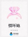 惯坏她