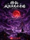 修仙:从预演死亡开始