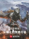 无职转生:从骑士的美德开始