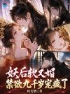 妖后软又媚,禁欲九千岁宠疯了