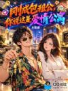 刚成包租公,你说这是爱情公寓!