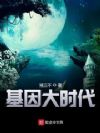 基因大时代