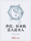 洪荒:原来我是大道圣人