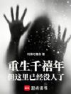 重生千禧年,但这里已经没人了