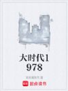 大时代1978