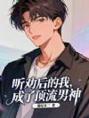 听劝后的我,成了顶流男神