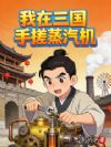 三国:我教相父手搓蒸汽机
