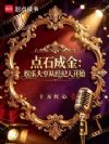 点石成金:娱乐大亨从经纪人开始
