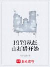 1979从赶山打猎开始