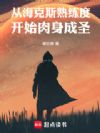从海克斯熟练度开始肉身成圣