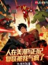 人在美漫写日记,复联被我气疯了