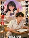 校花说我渣了她,可我只是在做梦