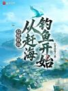 天道酬勤:从小渔修肝到飞升