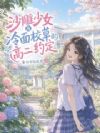 沙雕少女与冷面校草的高二约定