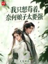 我只想苟着,奈何娘子太要强