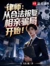 律师:从合法报复相亲骗局开始!