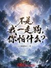 不是,我一走狗,你怕什么?