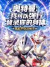 奥特曼:我可以强行登陆你的身体