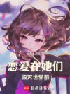 恋爱在她们毁灭世界前