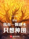 修仙:我有一颗建木,只想种田