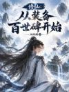 修仙:从装备百世碑开始