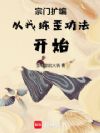 宗门扩编从我练歪功法开始