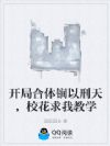 开局合体锏以刑天,校花求我教学