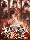 抄家流放?带美人爹搬空京城造反