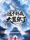 这个卧底太嚣张了