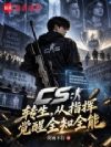 CS:全球电竞,从透视拯救国运