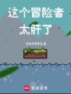 这个冒险者太肝了!