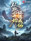 从跑山开始证道成仙