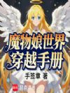 魔物娘世界穿越手册