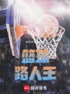 篮球:路人王