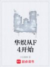 华娱从F4开始
