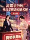 离婚事务所,开局拿捏恋爱脑名媛