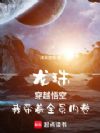 龙珠:穿越悟空,我带着全员内卷