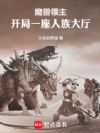 魔兽领主:开局一座人族大厅