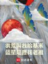 洪荒叫我哈基米,蓝星是狸花老祖