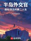 半岛外交官:我和顶流的第二人生
